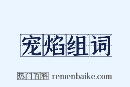 宠焰组词是什么意思的图片